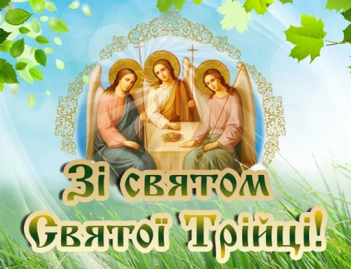 Вітаємо зі святом Трійці!