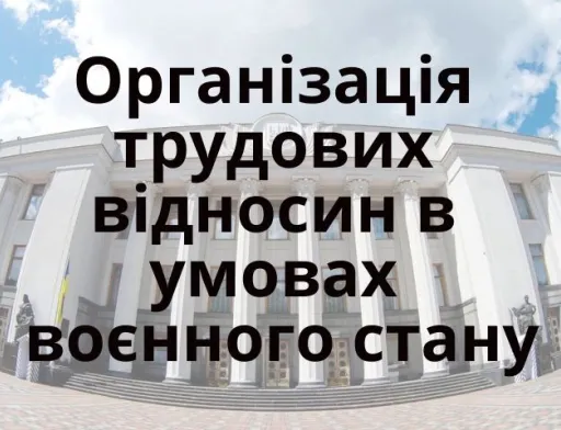 Що потрібно знати про організацію трудових відносин в умовах воєнного стану