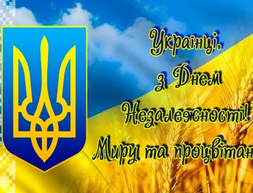 З Днем Незалежності, Україно!