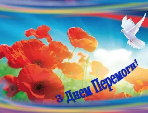 Вітаємо з днем Перемоги!
