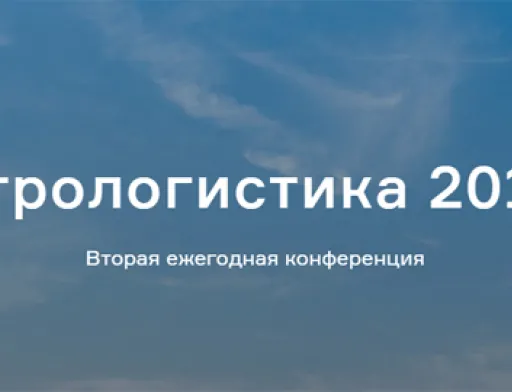 18 лютого в Києві відбудеться друга щорічна конференція Агрологістика 2019