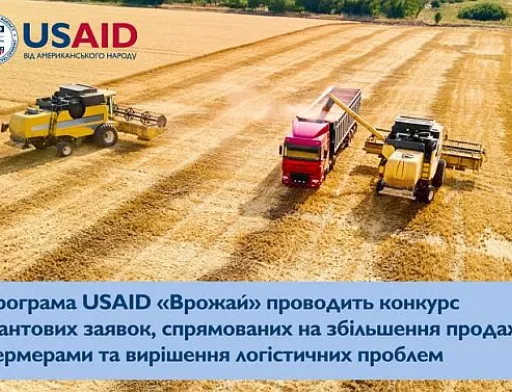 USAID «Врожай» шукає партнерів для допомоги малим та середнім фермерам