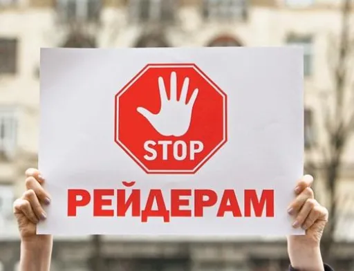 У Києві відбувся Антирейдерський форум
