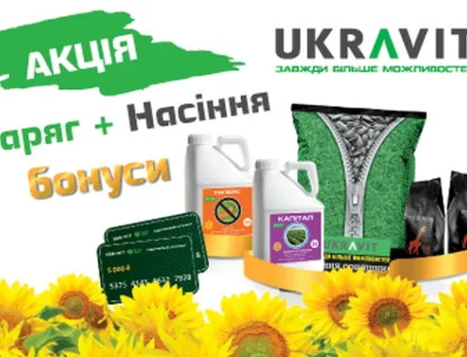 «UKRAVIT» оголошує акцію!