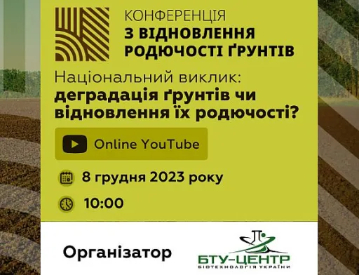 8 грудня відбудеться IV міжнародна конференція з відновлення родючості ґрунтів