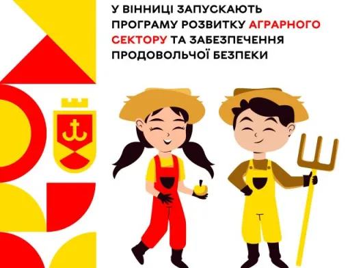 Фермерські кооперативи, ринок та новий бренд — плани Вінницької громади