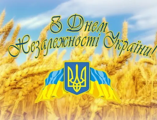 Вітаємо з Днем Незалежності!