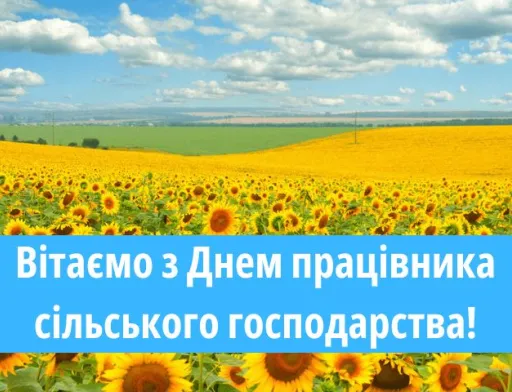 Вітаємо з Днем працівника сільського господарства!