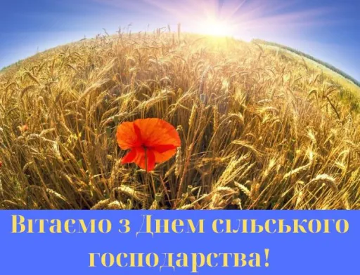 Вітаємо з Днем сільського господарства