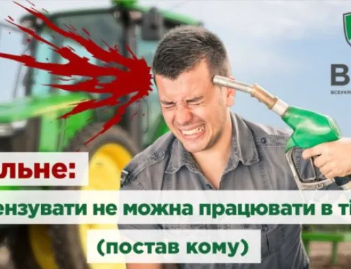 ВКФ вимагає скасувати фермерам ліцензії на зберігання пального і зменшити штрафи за ці порушення