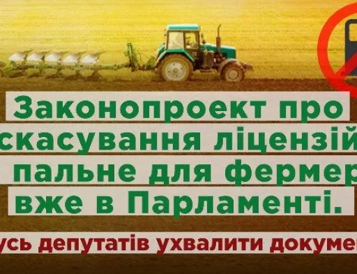 Зареєстровано розроблений ВКФ законопроєкт про скасування ліцензування на зберігання пального для власних потреб фермерів