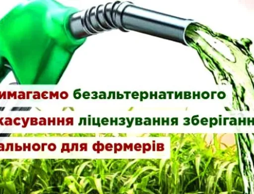Вимагаємо безальтернативного скасування ліцензування зберігання пального для фермерів, — Слободяник