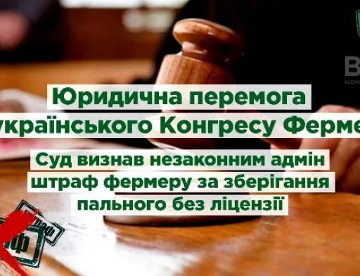 Суд визнав незаконним штраф за нібито зберігання пального без ліцензії СФГ «АНТЕЙ»