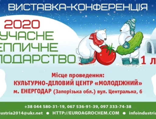 Конференція «Сучасне тепличне господарство 2020» — стартувала!