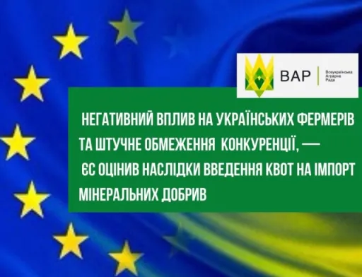 Негативний вплив на українських фермерів та штучне обмеження конкуренції, — ЄС оцінив наслідки введення квот на імпорт добрив