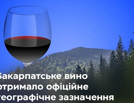 Закарпатське вино – нове географічне зазначення
