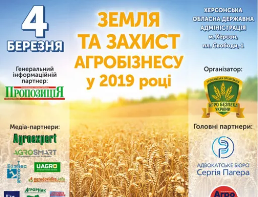Земля та захист агробізнесу у 2019 році