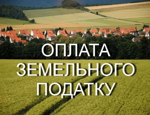 У Мін'юсті розповіли, хто звільняється від сплати обов'язкового земельного платежу