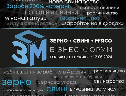 Відкрито реєстрацію на бізнес-форум «Зерно. Свині. М’ясо – 2024»