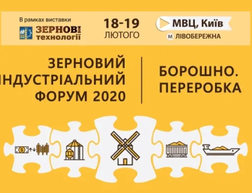 ЗЕРНОВИЙ ІНДУСТРІАЛЬНИЙ ФОРУМ 2020. БОРОШНО. ПЕРЕРОБКА