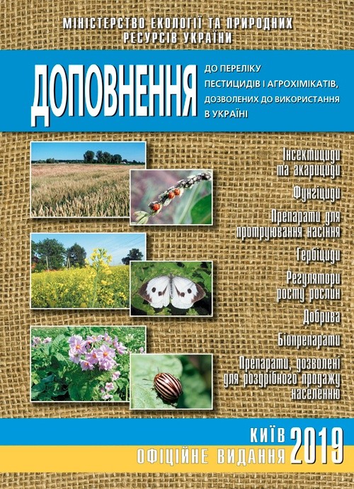 Видавничий дім «Юнівест Медіа» здійснив перевидання офіційного Доповнення до Переліку пестицидів і агрохімікатів фото, ілюстрація