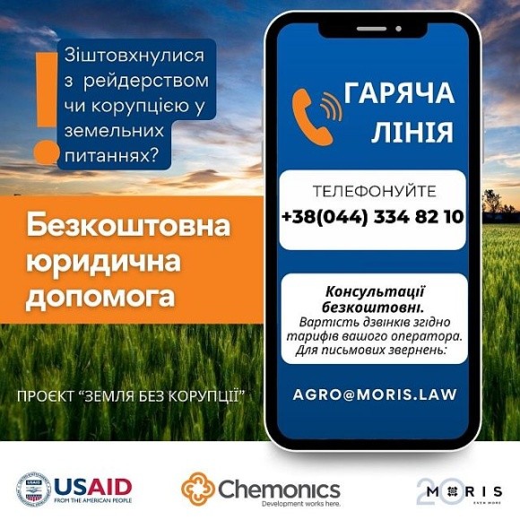 Запрацювала гаряча лінія для агровиробників та громад, що зіштовхнулися з корупцією в земельних відносинах фото, ілюстрація