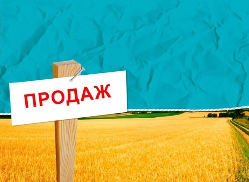 Скільки Україна може заробити на ринку землі фото, ілюстрація