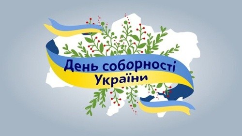 Вітаємо із 100-річчям Дня соборності України фото, ілюстрація