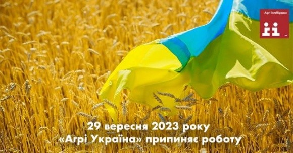 Компанія «Агрі Україна» покидає український ринок фото, ілюстрація