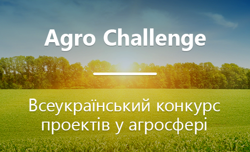 AgroChallenge оголосив про прийом заявок на конкурс фото, ілюстрація