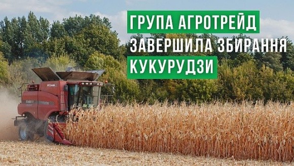 АГРОТРЕЙД закінчив збирати кукурудзу: врожайність вища, ніж розраховували фото, ілюстрація