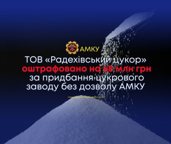 АМКУ оштрафував «Радехівський цукор» за придбання заводу без дозволу комітету фото, ілюстрація