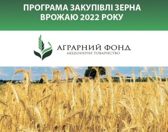 АТ «Аграрний фонд» розпочав закупівлю зерна врожаю 2022 року фото, ілюстрація