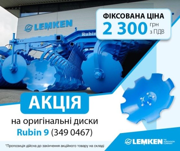 LEMKEN оголошує акцію на вирізні диски Rubin 9 фото, ілюстрація