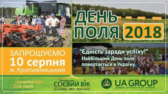 10 серпня у Кропивницькому відбудеться День поля-2018 фото, ілюстрація