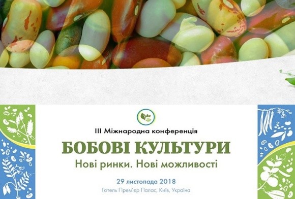 29 листопада в Києві відбудеться Міжнародна Конференція   «БОБОВІ КУЛЬТУРИ. НОВІ РИНКИ. НОВІ МОЖЛИВОСТІ» фото, ілюстрація