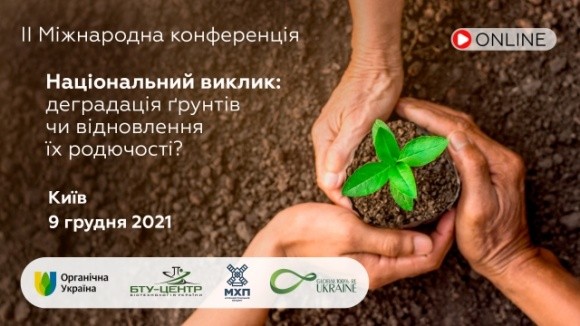 Міжнародна конференція «Національний виклик: деградація ґрунтів чи відновлення їх родючості» фото, ілюстрація
