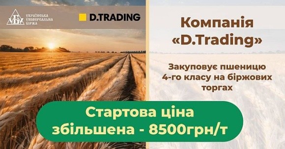 Д.Трейдінг збільшує закупівельну вартість зерна на біржових торгах  фото, ілюстрація