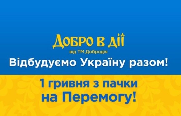 ТМ «Добродія» розпочала соціальний проєкт «Добро в дії» на підтримку постраждалих від війни українців фото, иллюстрация