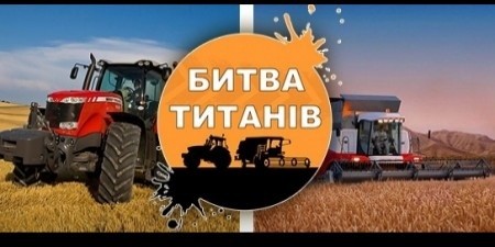 Рекордна кількість відвідувачів, агротехніки та перший в Україні аукціон – Битва Агротитанів 2018 фото, ілюстрація