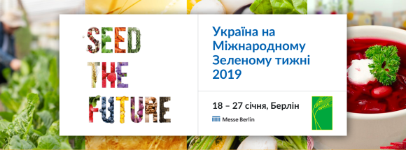 Україна на виставці «Міжнародний зелений тиждень-2019»! фото, ілюстрація