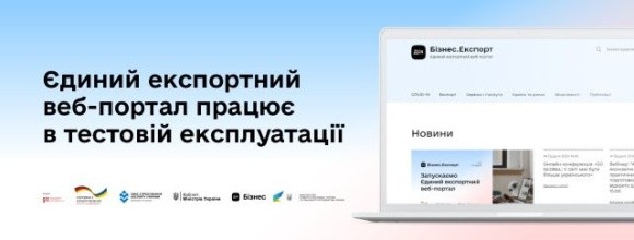В Україні запустили Єдиний експортний веб-портал фото, ілюстрація
