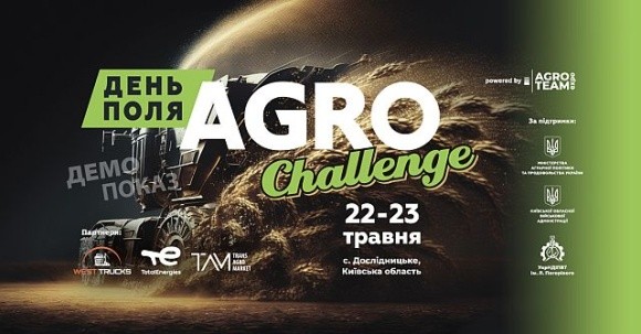 День Поля "AGRO CHALLENGE": зовсім скоро на Київщині – 22-23 травня фото, ілюстрація