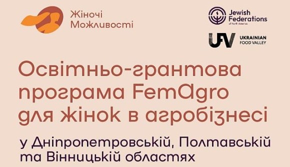 Стартує освітньо-грантова програма для підтримки жінок в агробізнесі фото, ілюстрація