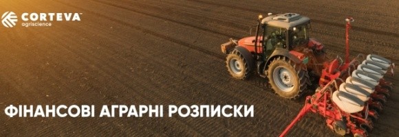 Corteva Agriscience почала роботу з фінансовими аграрними розписками фото, ілюстрація