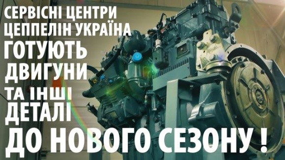 Cервісні центри Цеппелін Україна продовжують готувати двигуни та інші агрегати до нового сезону! фото, ілюстрація