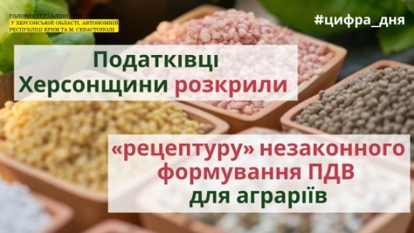 Податківці Херсонщини розкрили «рецептуру» незаконного формування ПДВ для аграріїв фото, ілюстрація