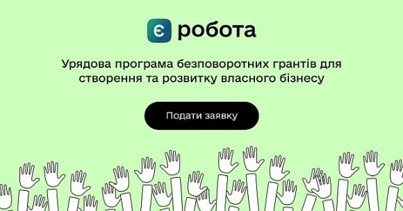 За час дії програми єРобота гранти отримали майже 16 000 підприємців, – Юлія Свириденко фото, ілюстрація