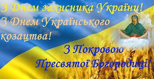 Вітаємо з Покровою Пресвятої Богородиці та з Днем захисника України! фото, ілюстрація