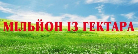 Третя національна конференція «Мільйон із гектара» пройде у Запоріжжі фото, ілюстрація